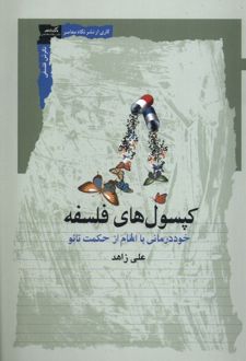 کتاب کپسول‌های فلسفه