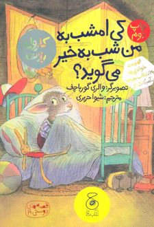 کتاب کی امشب به من شب به خیر می گوید؟