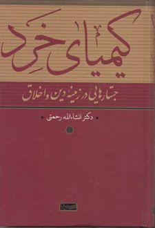 کتاب کیمیای خرد