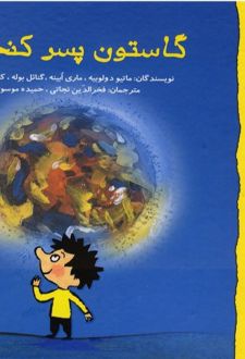 کتاب گاستون پسر کنجکاو