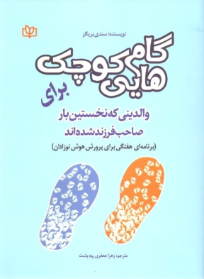 کتاب گام‌ هایی کوچک برای والدینی که نخستین بار صاحب فرزند شده‌ اند