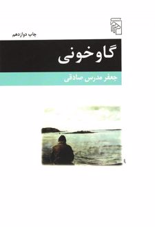 کتاب گاوخونی
