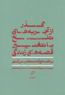 کتاب گذر از تجربه های تلخ با تغییر قصه های زندگی