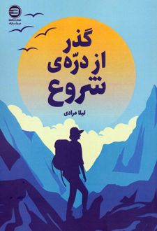 کتاب گذر از دره‌ی شروع