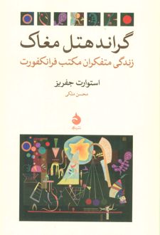 کتاب گراند هتل مغاک
