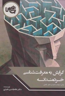 کتاب گرایش به معرفت شناسی خردمندانه