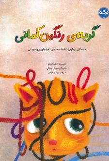 کتاب گربه ی رنگین کمانی