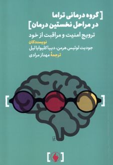کتاب گروه درمانی تراما در مراحل نخستین درمان