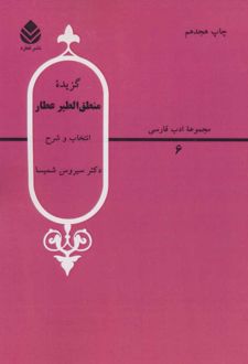 کتاب گزیده منطق الطیر