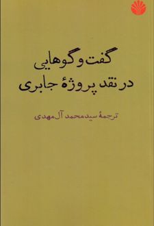 کتاب گفت وگوهایی در نقد پروژه جابری
