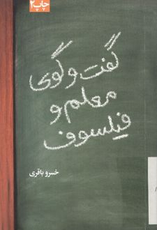کتاب گفتگوی معلم و فیلسوف