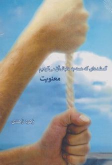 کتاب گمشده ای که همه به دنبال آن می گردیم: معنویت