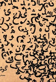 کتاب گوشه گیر (نسخه امضا شده)