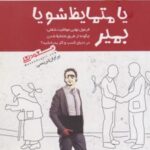کتاب یا متمایظ شو یا بمیر
