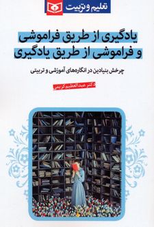 کتاب یادگیری از طریق فراموشی و فراموشی از طریق یادگیری