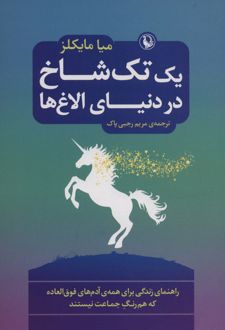 کتاب یک تک شاخ در دنیای الاغ ها