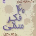 کتاب یک دقیقه این 40 فکر سمی را کنار بگذار!