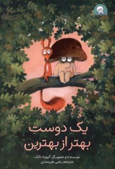 کتاب یک دوست بهتر از بهترین