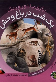 کتاب یک‌ شب‌ در باغ‌وحش