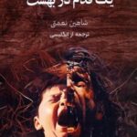 کتاب یک قدم در بهشت