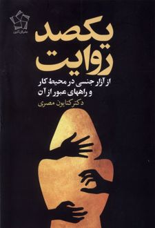 کتاب یکصد روایت : از آزار جنسی زنان در محیط کار و راههای عبور از آن