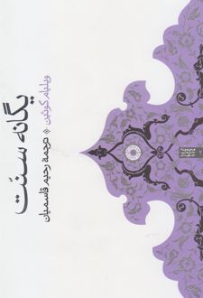 کتاب یگانه سنت