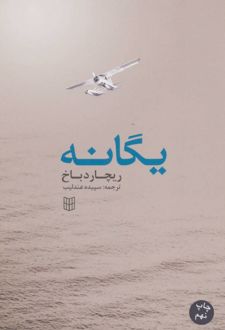 کتاب یگانه