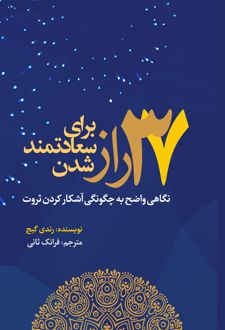 کتاب ۳۷ راز برای سعادتمند شدن