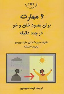 کتاب ۶ مهارت برای بهبود خلق و خو برای چند دقیقه