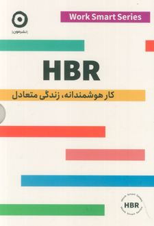 کتاب HBR (کار هوشمندانه، زندگی متعادل) - 4 جلدی