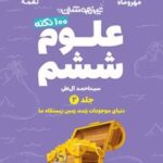 100 نکته علوم ششم دبستان لقمه (جلد دوم)