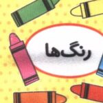 اولین کتاب تصویری من (رنگ ها)