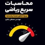 تکنیک های محاسبات سریع ریاضی لقمه