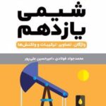 شیمی یازدهم لقمه