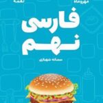 فارسی نهم لقمه