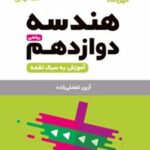 هندسه دوازدهم لقمه نهایی