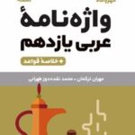 واژه نامه عربی یازدهم لقمه