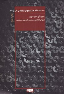 کتاب 1001 نکته که هر نوجوان و جوان باید بداند