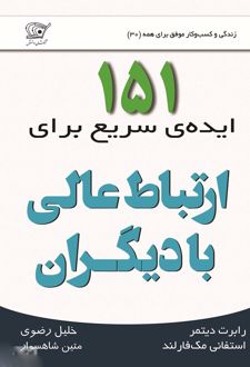 کتاب 151 ایده ی سریع برای ارتباط عالی با دیگران