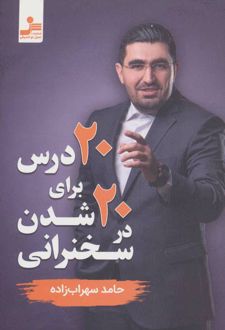 کتاب 20 درس برای 20 شدن در سخنرانی