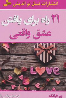کتاب 21 راه برای یافتن عشق واقعی