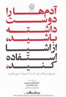 کتاب آدم ها را دوست داشته باشید، از وسایل استفاده کنید