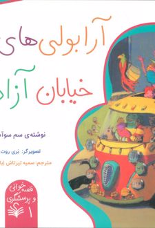 کتاب آرابولی‌های خیابان آزادی