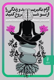 کتاب آرام بگیرید و زندگی را از نو شروع کنید