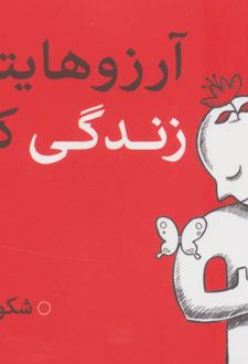 کتاب آرزوهایتان را زندگی کنید(2جلدی)