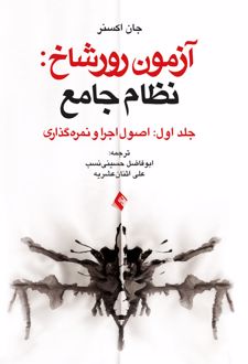 کتاب آزمون رورشاخ: نظام جامع (جلد اول)