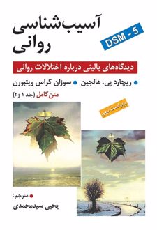 کتاب آسیب شناسی روانی