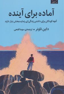 کتاب آماده برای آینده