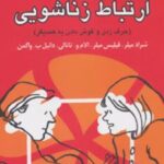 کتاب آموزش مهارت های ارتباط زناشویی