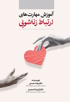 کتاب آموزش مهارت‌های ارتباط زناشویی